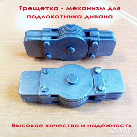 Трещетка - механизм для подлокотника дивана кресла