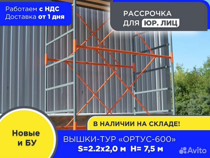 Вышки-тур Ортус-600, S2х2 м, h7,5 м (ндс)