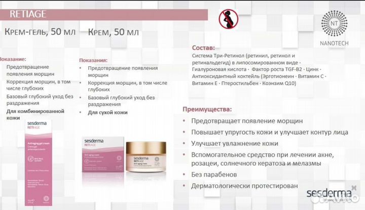 Reti age sesderma для Ирины