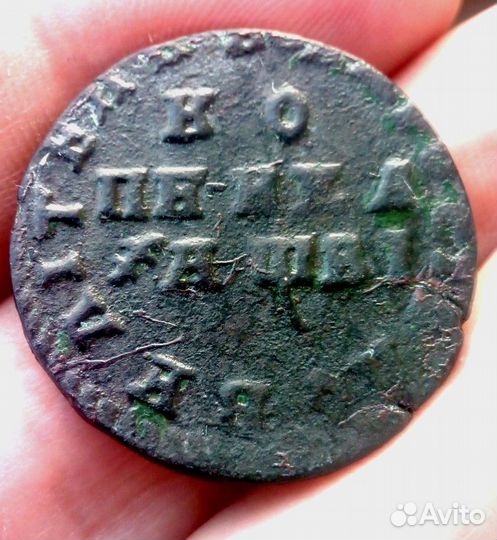 Копейка Петра 1.1500р