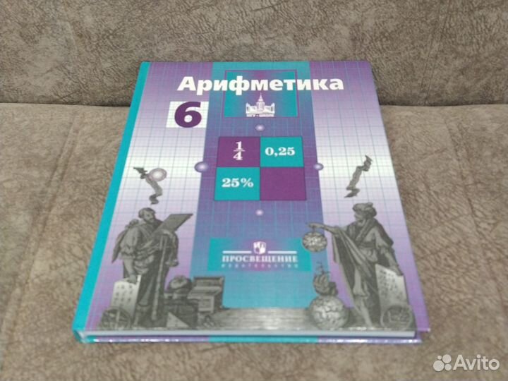 Арифметика 6 класс. С. Никольский