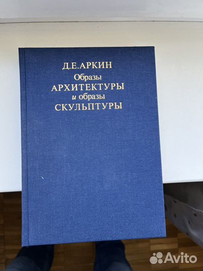 Д. Аркин «Образы архитектуры и образы скульптуры»