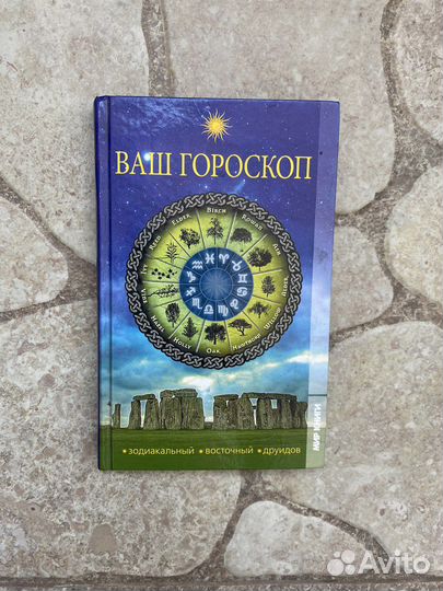 Ваш гороскоп Артемов книга