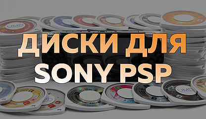 Игры/Диски для Sony PSP Без коробок