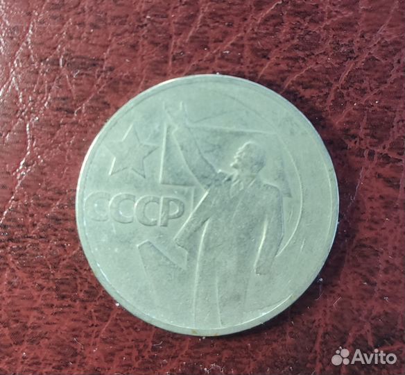 50 копеек 50 лет советской власти