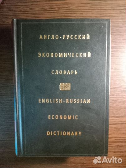 Англо - русский экономический словарь