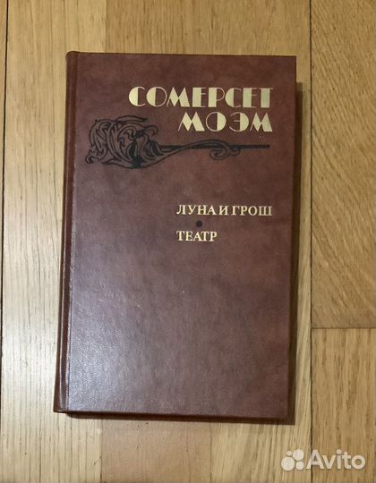 Книга Сомерсет Моэм