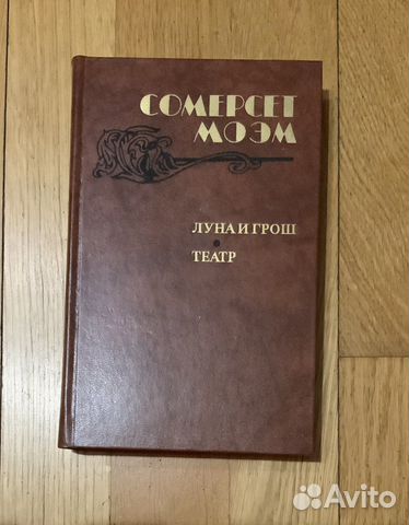 Книга Сомерсет Моэм