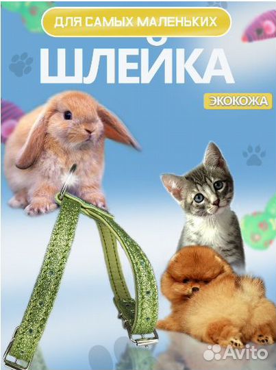 Шлейка для мелких пород щенков, котят, кроликов