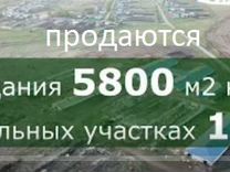 Помещения 5800 м² на земельных участках 12 га