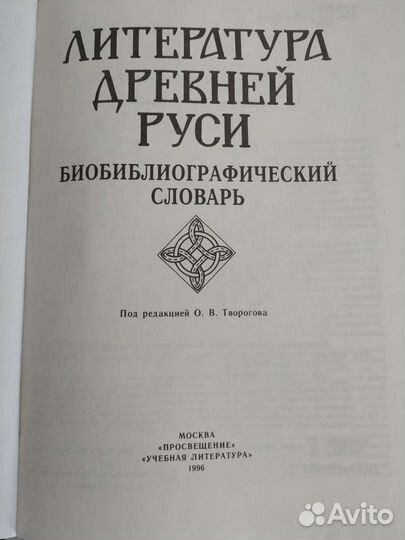 Литература Деревней Руси. Редактор О. Творогов