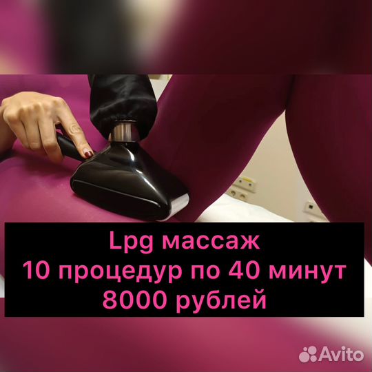 LPG массаж на оригинале