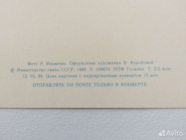 Открытка 1986 год