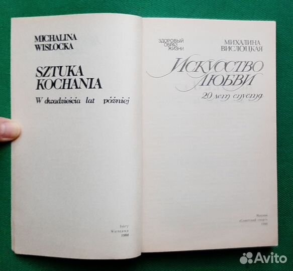 М.Вислоцкая. Искусство любви. 20 лет спустя. 1990