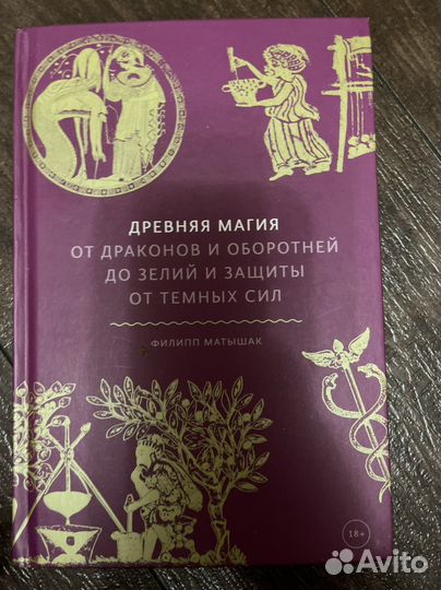 Филипп Матышак. Древняя магия