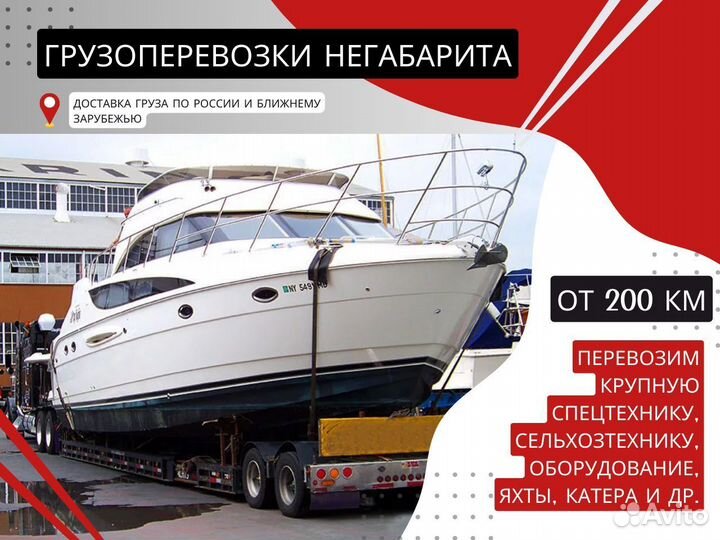 Негабаритные Грузоперевозки Тралом от 200 км