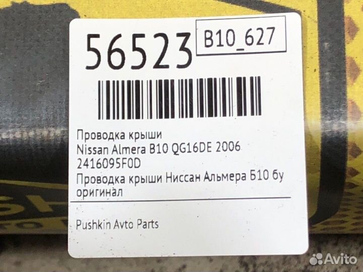 Проводка крыши Nissan Almera B10 QG16DE 2006