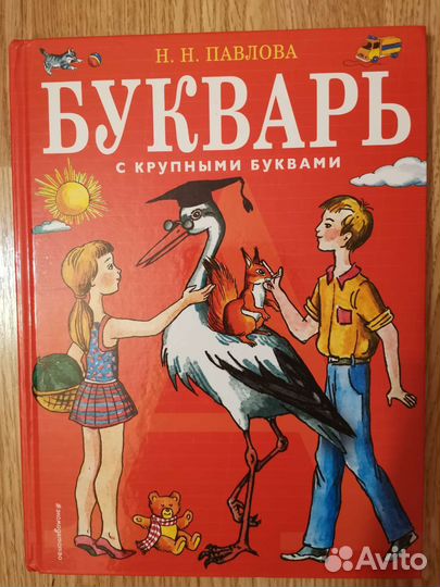 Букварь с крупными буквами Павлова