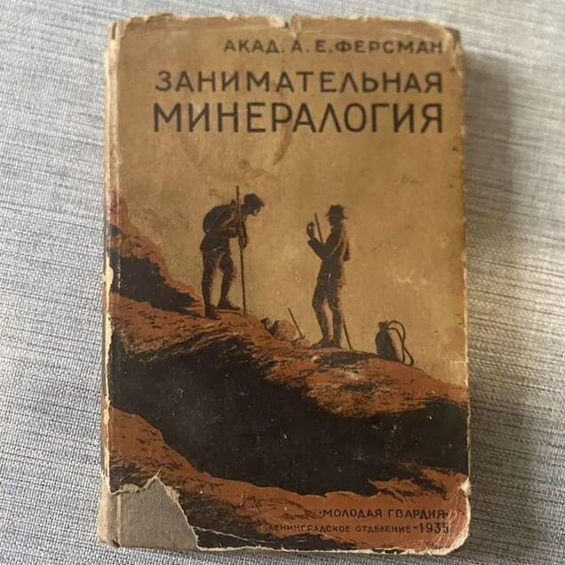 Книга антиквариат занимательная минералогия 1935