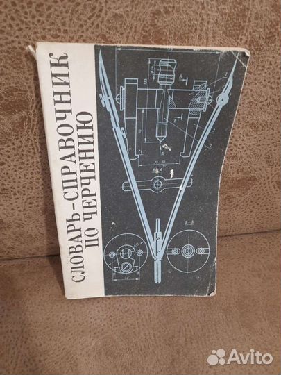 Словарь справочник по черчению