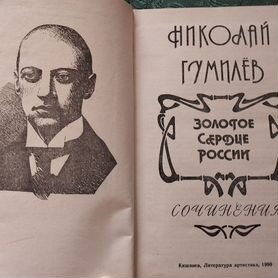 Книга Николай Гумилёв Сочинения (старое издание)