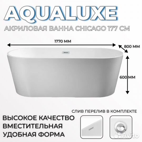 Ванна отдельностоящая Aqualuxe Chicago177 акрил