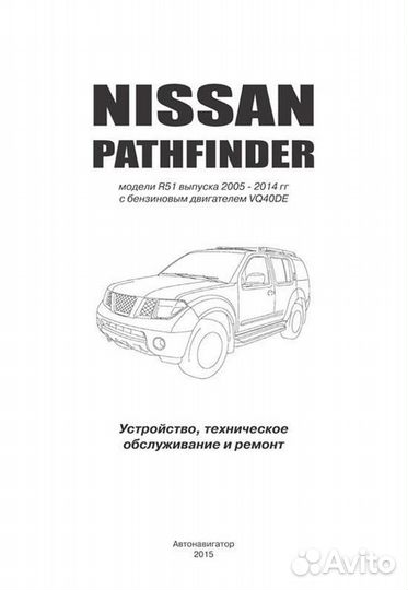 Книга: nissan pathfinder R51 (б) с 2005-2014 г.в