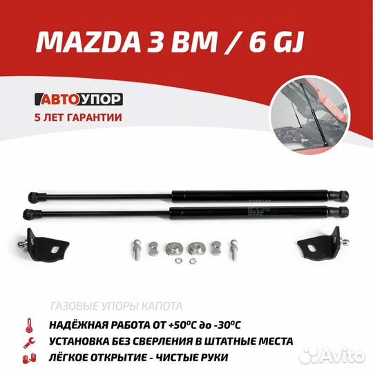 Амортизаторы упоры капота для Mazda 3 BM и 6 GJ