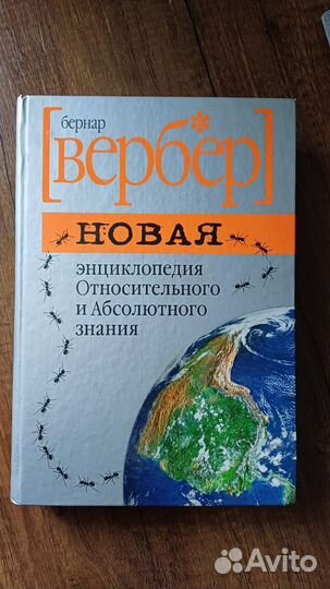 Бернар Вербер новая энциклопедия