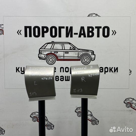 Ремонтные сапожки передних крыльев Honda Accord 8