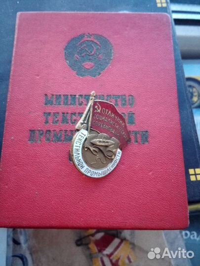 Значок Отличник Текстильной Промышленности