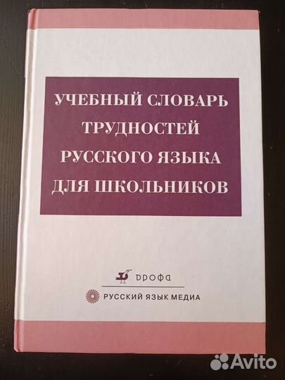 Словарь русского языка для школьников