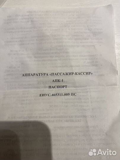 Аппаратура пассажир-кассир