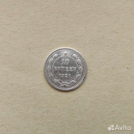 10 копеек 1921 года
