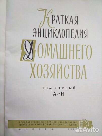 Краткая энциклопедия домашнего хозяйства 2 тома