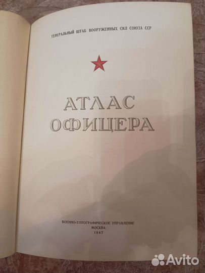 Продам атлас офицера