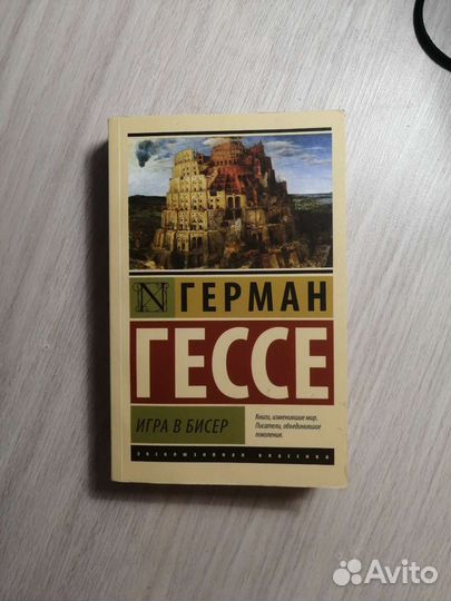 Герман Гессе. Игра в бисер