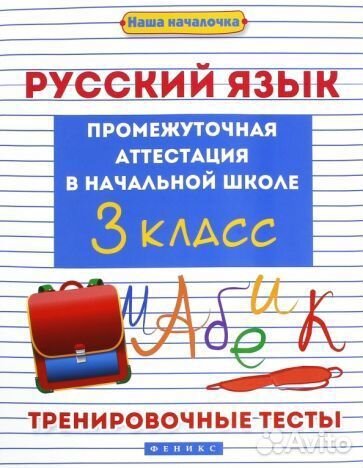 Эмма матекина: русский язык. 3 класс. промежуточна