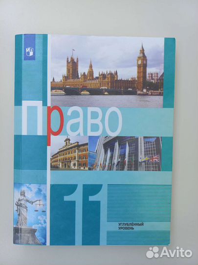 Учебник по праву 11 класс