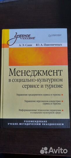 Учебник Менеджмент в соц-культур сервисе и туризм