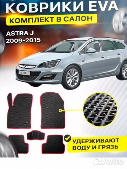 Коврики eva opel астра j (2009-2015)