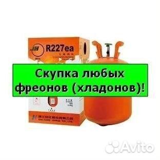 Хладоны (Фреоны). Скупка