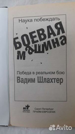 Запрещенная книга боевой машины, Вадим Шлахтер – скачать книгу fb2, epub, pdf на ЛитРес