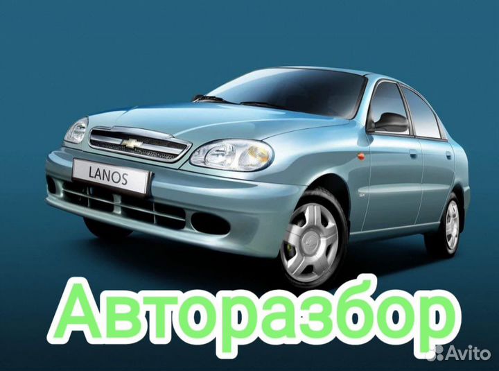 Авторазбор Chevrolet Lanos, Ланос Шанс Сенс