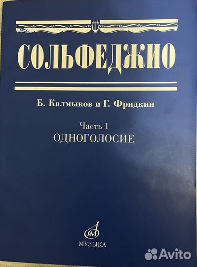 Сольфеджио Б.Калмыков, Г.Фридкин ч.1 одноголосие