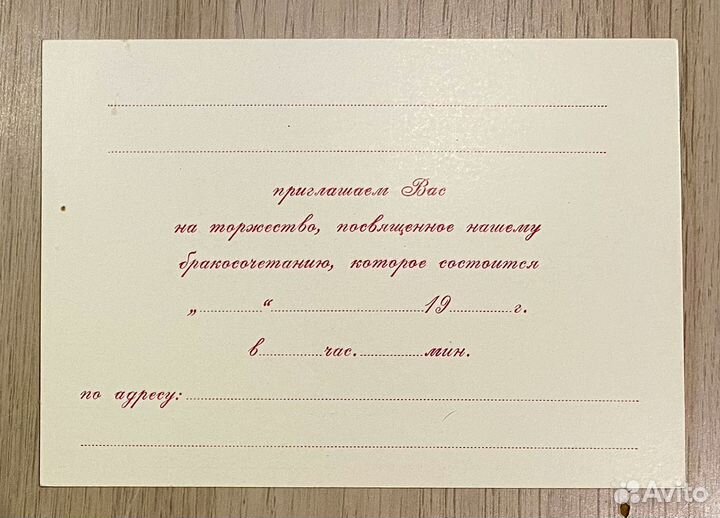 Приглашение на свадьбу СССР ретро