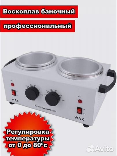 Воскоплав двойной с терморегулятором 2x400 мл