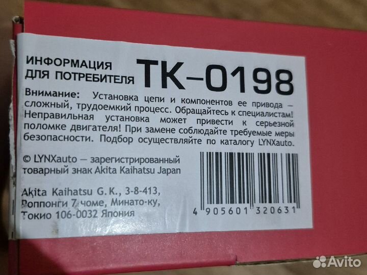 Комплект для ремонта цепи грм (ТК-0198)