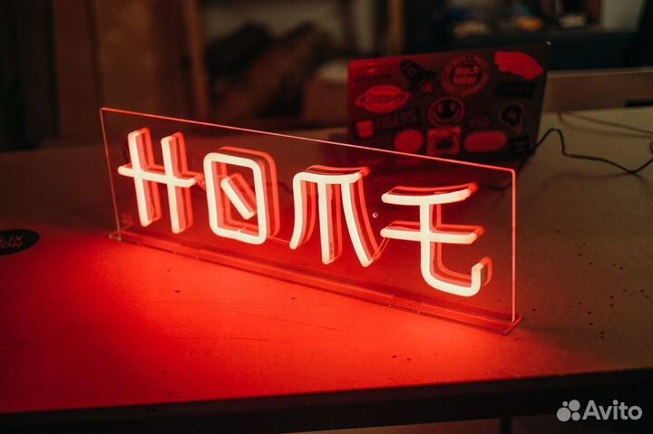 Неоновые вывески в наличии и на заказ