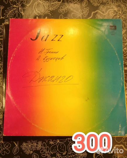 Виниловые пластинки